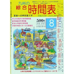 九州の綜合時間表 2013年 08月号 [雑誌]