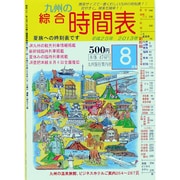 九州の綜合時間表 2013年 08月号 [雑誌]