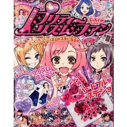 プリティリズムファン 2013年 08月号 [雑誌]