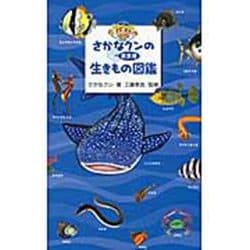 さかなクンの東京湾生きもの図鑑 [図鑑]