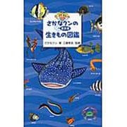 さかなクンの東京湾生きもの図鑑 [図鑑]