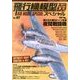 飛行機模型スペシャル 2013年 08月号 [雑誌]