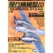 飛行機模型スペシャル 2013年 08月号 [雑誌]
