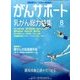 がんサポート 2013年 08月号 [雑誌]