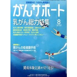 がんサポート 2013年 08月号 [雑誌]