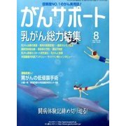 がんサポート 2013年 08月号 [雑誌]