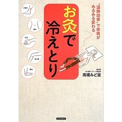 お灸で冷えとり―"温熱効果"で体質がみるみる変わる [単行本]