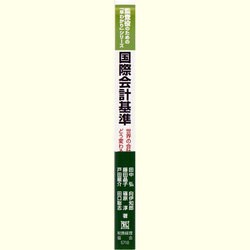 国際会計基準―世界の会計はどう変わるのか(監査役のための「早わかり」シリーズ) [単行本]