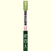 国際会計基準―世界の会計はどう変わるのか(監査役のための「早わかり」シリーズ) [単行本]