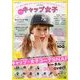 イマドキCAP女子 2013年 08月号 [雑誌]