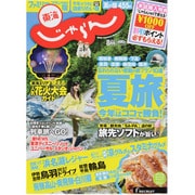 東海 じゃらん 2013年 08月号 [雑誌]