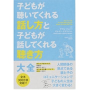 子どもが聴いてくれる話し方と子どもが話してくれる聴き方大全 [単行本]