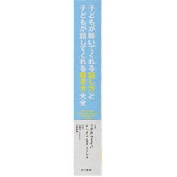 子どもが聴いてくれる話し方と、子どもが話してくれる聴き方 子どもが聴いてくれる話し方と子どもが話してくれる聴き方大全