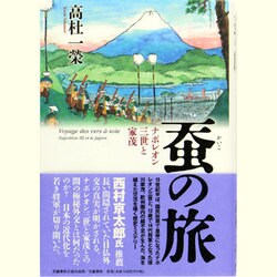 蚕の旅 ナポレオン三世と家茂(文藝春秋企画出版) [単行本]