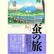 蚕の旅 ナポレオン三世と家茂(文藝春秋企画出版) [単行本]