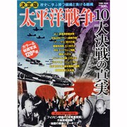 太平洋戦争10大決戦の真実 決定版（Town Mook） [ムックその他]
