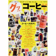 グッとくるコーヒー－ドリッパー・缶コーヒー・カフェラテ・コーヒー牛乳・カフェetc.（Town Mook） [ムックその他]