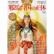 邪馬台国の正体－卑弥呼の素顔、「ここまで」わかった!（Town Mook） [ムックその他]