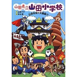 山田県立山田小学校〈2〉山田伝記で大騒動!? [全集叢書]