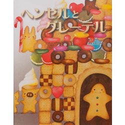 ヘンゼルとグレーテル(いもとようこ世界の名作絵本) [全集叢書]