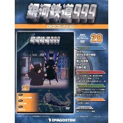 銀河鉄道999 DVDコレクション 2013年 7/30号（28） [雑誌]