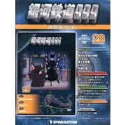 銀河鉄道999 DVDコレクション 2013年 7/30号（28） [雑誌]