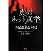 「真のネット選挙」が国家洗脳を解く! [単行本]