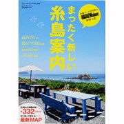 まったく新しい糸島案内（ウォーカームック 364） [ムックその他]