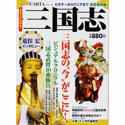 三国志 完全保存版－ビギナーからマニアまで まるごとわかる! 三国志の"今"がここに!（Gakken Mook CARTAシリーズ） [ムックその他]