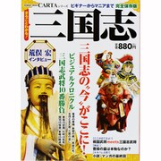 三国志 完全保存版－ビギナーからマニアまで まるごとわかる! 三国志の"今"がここに!（Gakken Mook CARTAシリーズ） [ムックその他]
