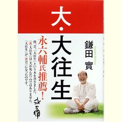 大・大往生 [単行本]