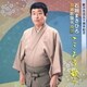 石垣まさひろ／舞踊歌謡名曲選 こころを歌う