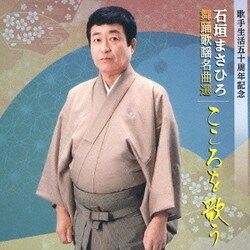 石垣まさひろ／舞踊歌謡名曲選 こころを歌う