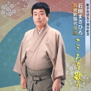 舞踊歌謡名曲選 こころを歌う