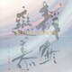 渡辺鈴士・渡辺シズ／静鈴恋慕