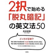 2択で始める「脱丸暗記」の英文法50 [単行本]