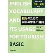 観光のための初級英単語と用例―観光英検3級～2級対応 [単行本]