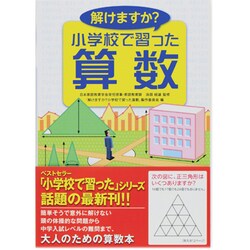 ヨドバシ Com 解けますか 小学校で習った算数 単行本 通販 全品無料配達