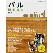 バル開業読本－10 STORIES OF BAR OWNERS NOW!（柴田書店MOOK） [ムックその他]