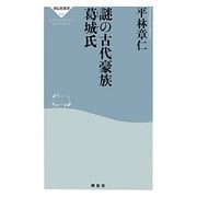 謎の古代豪族 葛城氏(祥伝社新書) [新書]