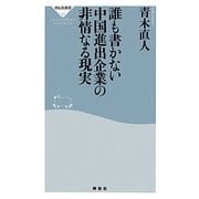 誰も書かない中国進出企業の非情なる現実(祥伝社新書) [新書]