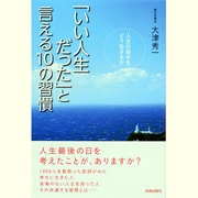 「いい人生だった」と言える10の習慣 [単行本]