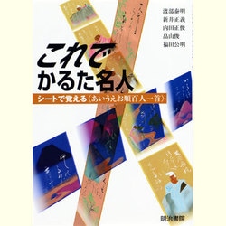 これでかるた名人―シートで覚える"あいうえお順百人一首" 再刊 [単行本]
