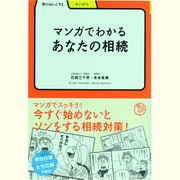 マンガでわかるあなたの相続(学びやぶっく) [全集叢書]