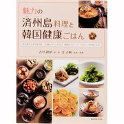 魅力の済州(チェジュ)島料理と韓国健康ごはん－恵み豊かな済州島料理、20種ものキムチなど 韓国のスローフードをたっぷり楽しむ本（旭屋出版MOOK） [ムックその他]
