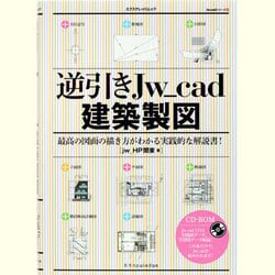 逆引きJw_cad建築製図－最高の図面の描き方がわかる実践的な解説書!（エクスナレッジムック Jw_cadシリーズ 12） [ムックその他]