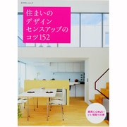住まいのデザインセンスアップのコツ152－最高に心地よいいい間取りの家（エクスナレッジムック） [ムックその他]