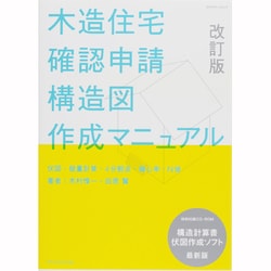 木造住宅確認申請構造図作成マニュアル 改訂版 (エクスナレッジ