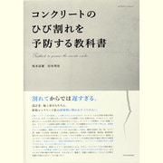 コンクリートのひび割れを予防する教科書（エクスナレッジムック） [ムックその他]