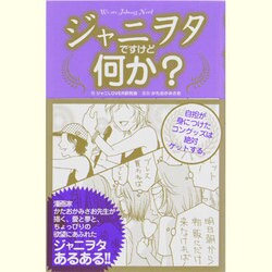 ジャニヲタですけど何か? [単行本]
